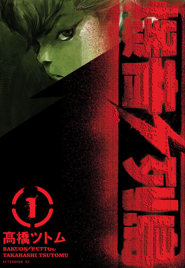 Capa do Bakuon Rettou - Arquipélago De Motores - Vol. 1