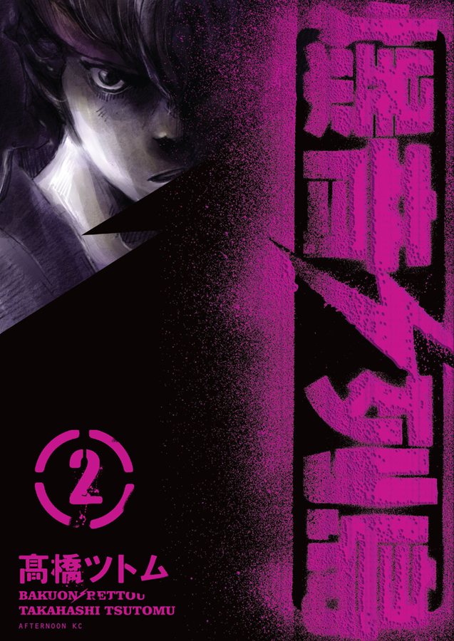 Bakuon Rettou - Arquipélago De Motores - Vol. 2