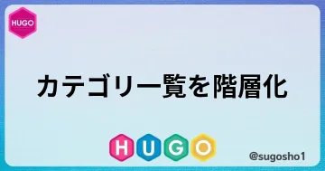 HUGOでカテゴリ一覧を階層化する方法のブログカード