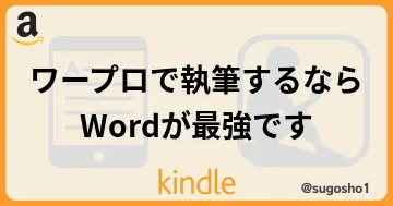 Kindle出版で使うワープロソフトはWordがベストのブログカード