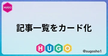 HUGOの記事一覧をカードみたいにする方法のブログカード