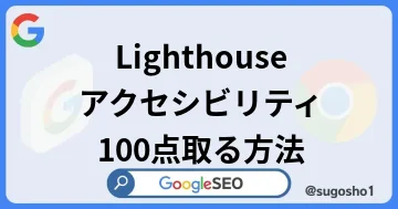 Lighthouseのaccessibilityのスコアを100点にするためにやったことのブログカード