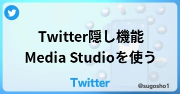 TwitterのMedia Studioを使う方法【隠し機能】のブログカード