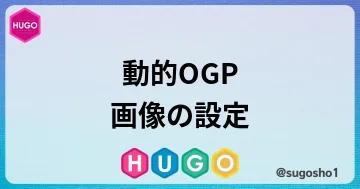 HUGOのOGP画像を自動生成する方法を解説のブログカード