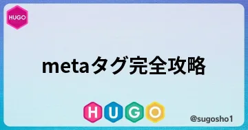 HUGOでmeta descriptionなどのmetaタグを最適化する方法のブログカード