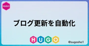 HUGOのブログ更新をほぼ自動化して楽にするのブログカード