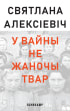 U1 zu У ВАЙНЫ НЕ ЖАНОЧЫ ТВАР