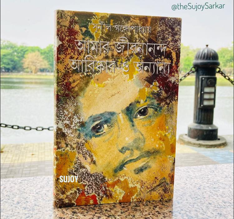 আমার জীবনানন্দ আবিষ্কার ও অন্যান্য