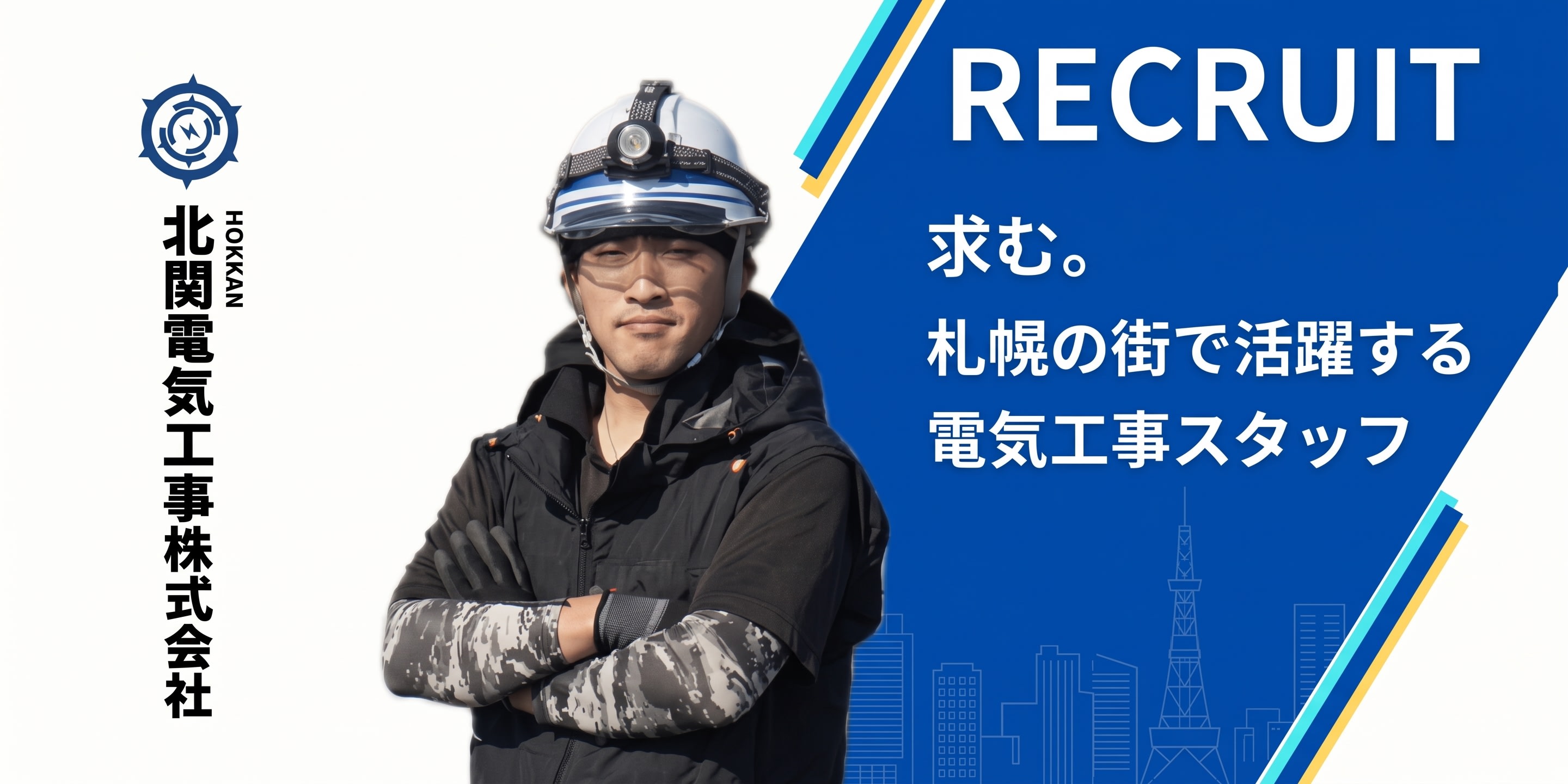 北関電気工事株式会社