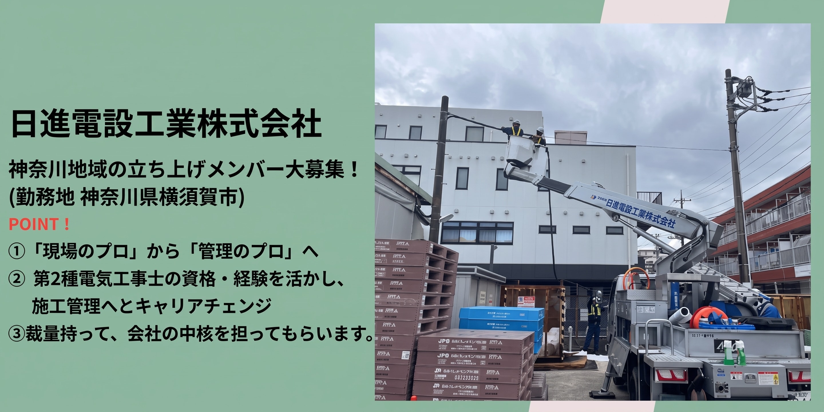 日進電設工業株式会社