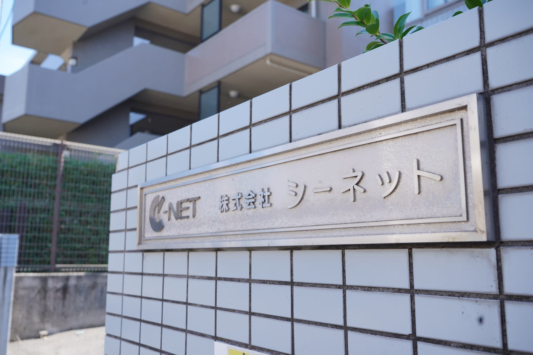 株式会社シーネット