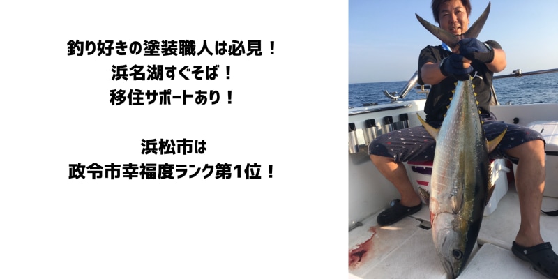 株式会社浜名湖ホームサービス の求人情報 | 釣り好きの塗装職人経験者