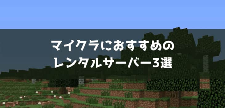 【比較】マイクラにおすすめのレンタルサーバー(VPS)3選
