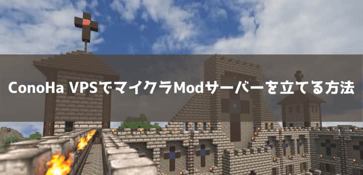 【失敗しない】ConoHa VPSでマイクラMODサーバーを立てる方法