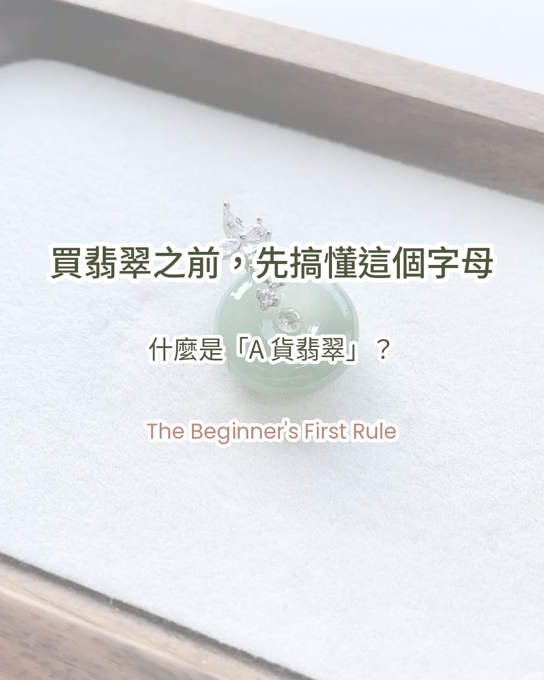 什麼是 A 貨翡翠？A、B、C 貨差別與新手挑選指南