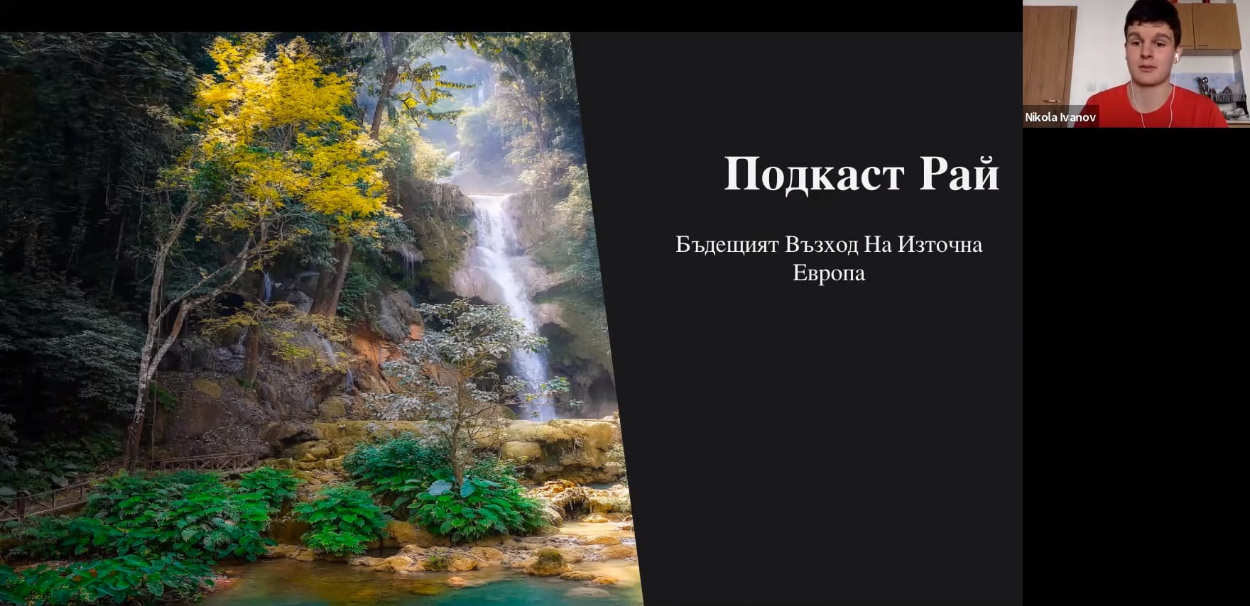 (Bulgarian) The Potential Podcast Paradise Forming In Eastern Europe