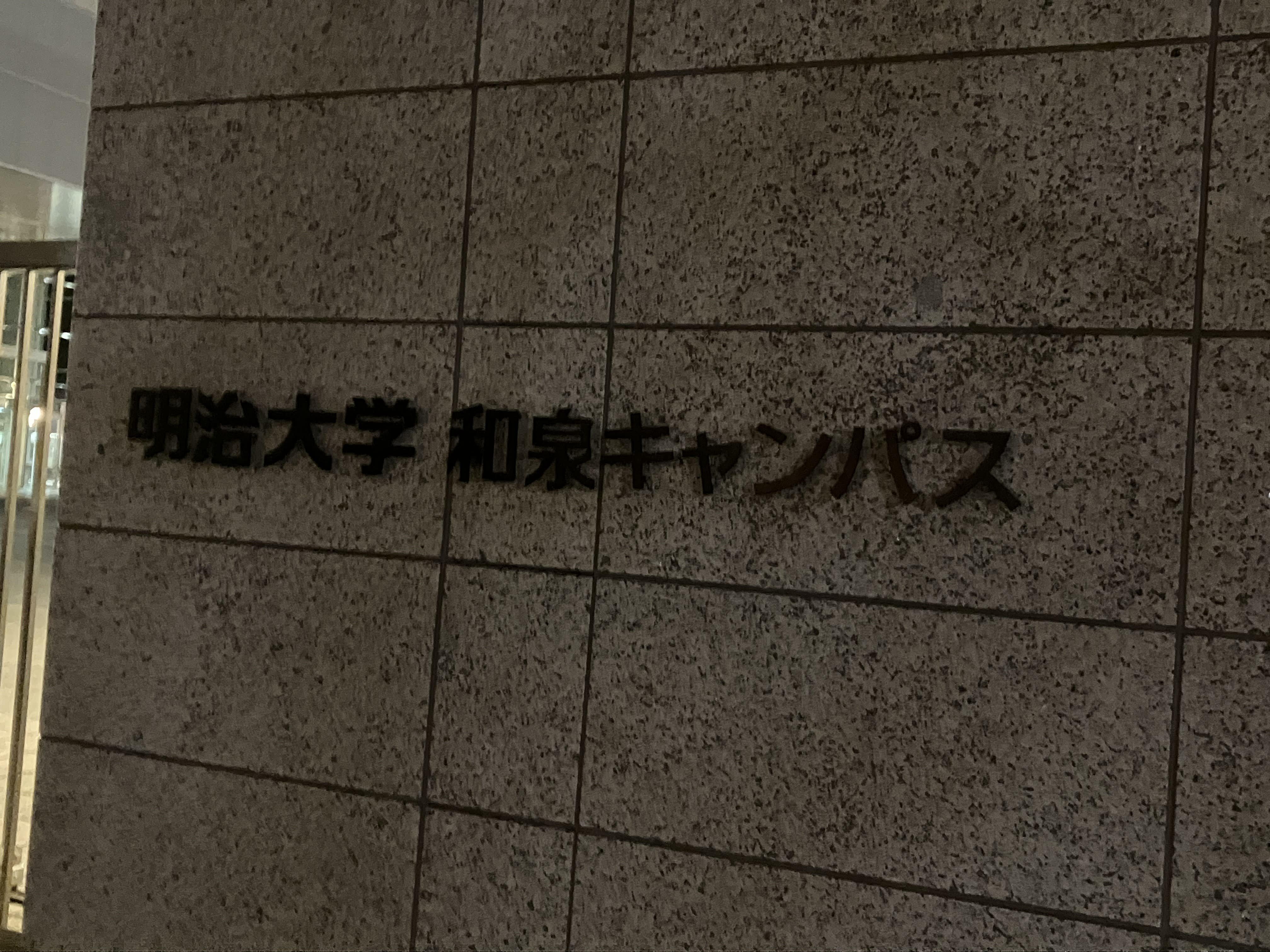 明大前駅(要出典)