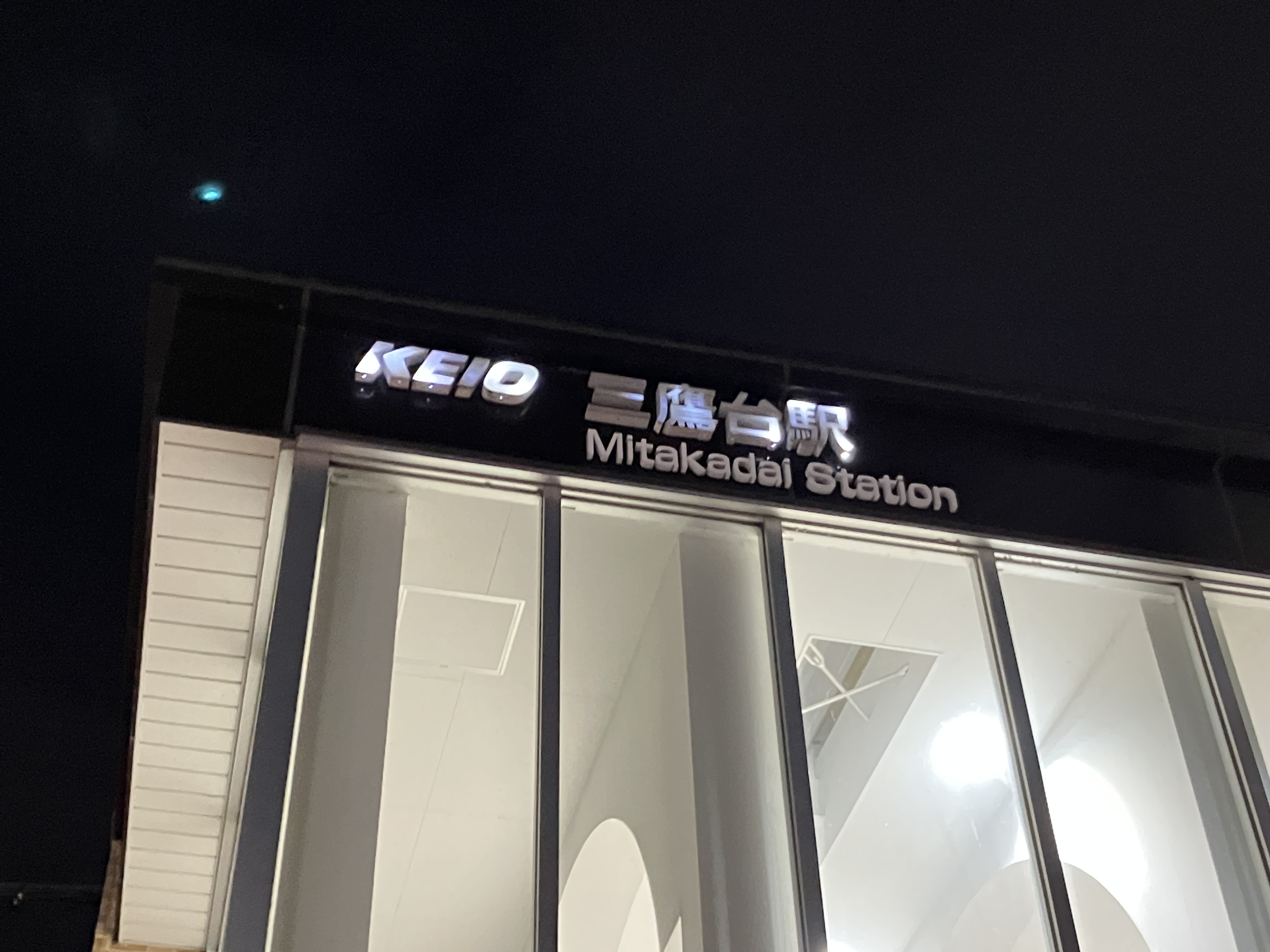 三鷹台駅