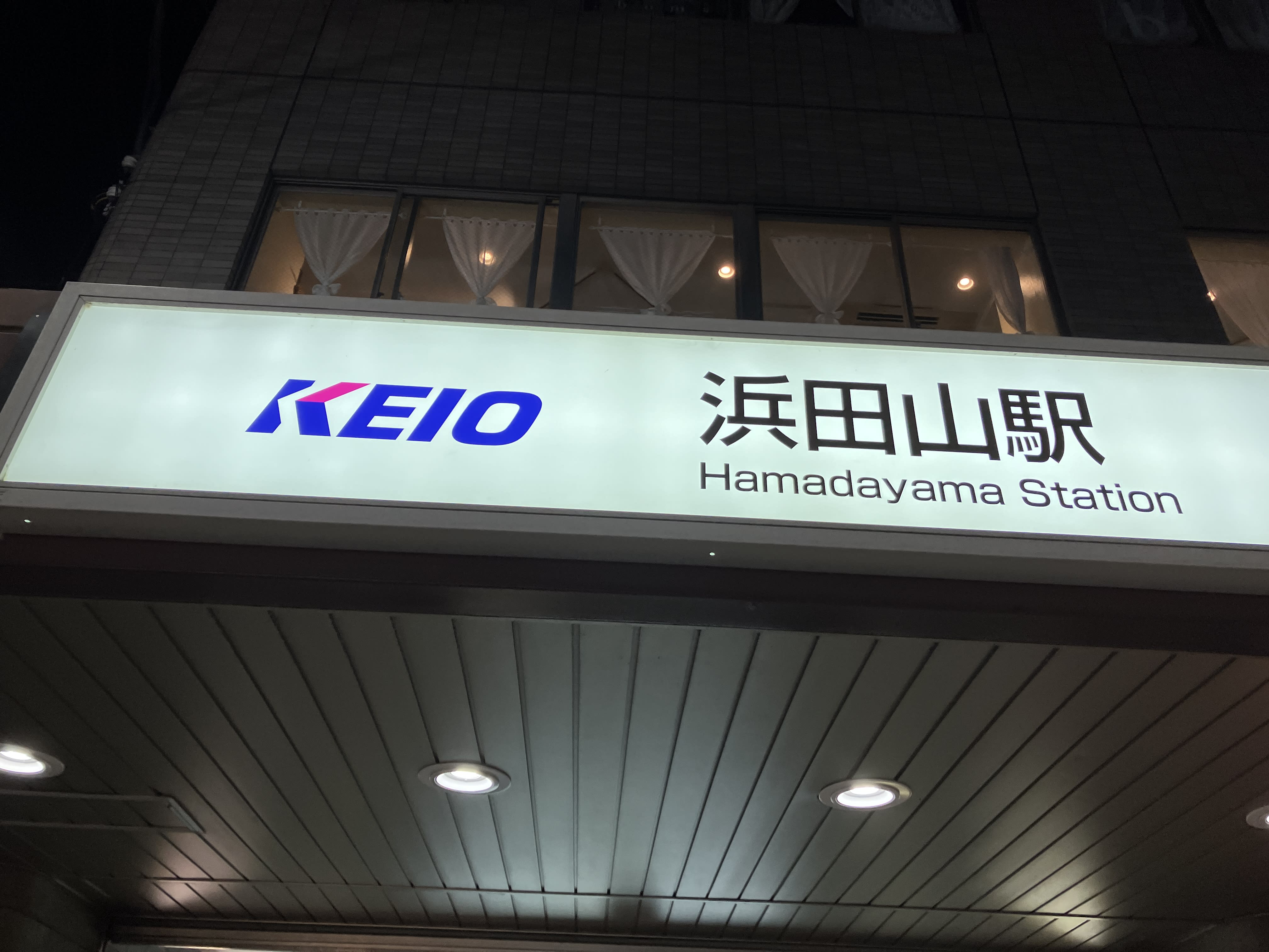 浜田山駅