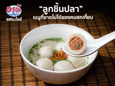 ลูกชิ้นปลา” เมนูที่ขาดไม่ได้ของคนฮกเกี้ยน