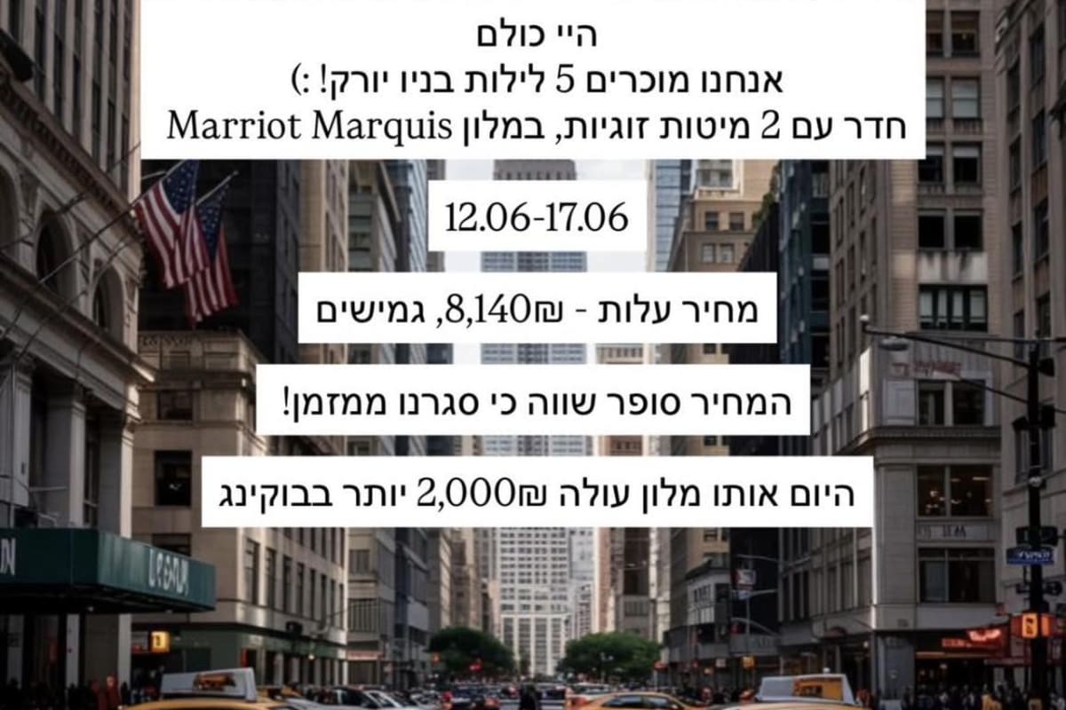מוכרים 5 לילות בניו יורק, במלון marriot marquis  מיקום מעולה !!דקה מהטיימס סקוור