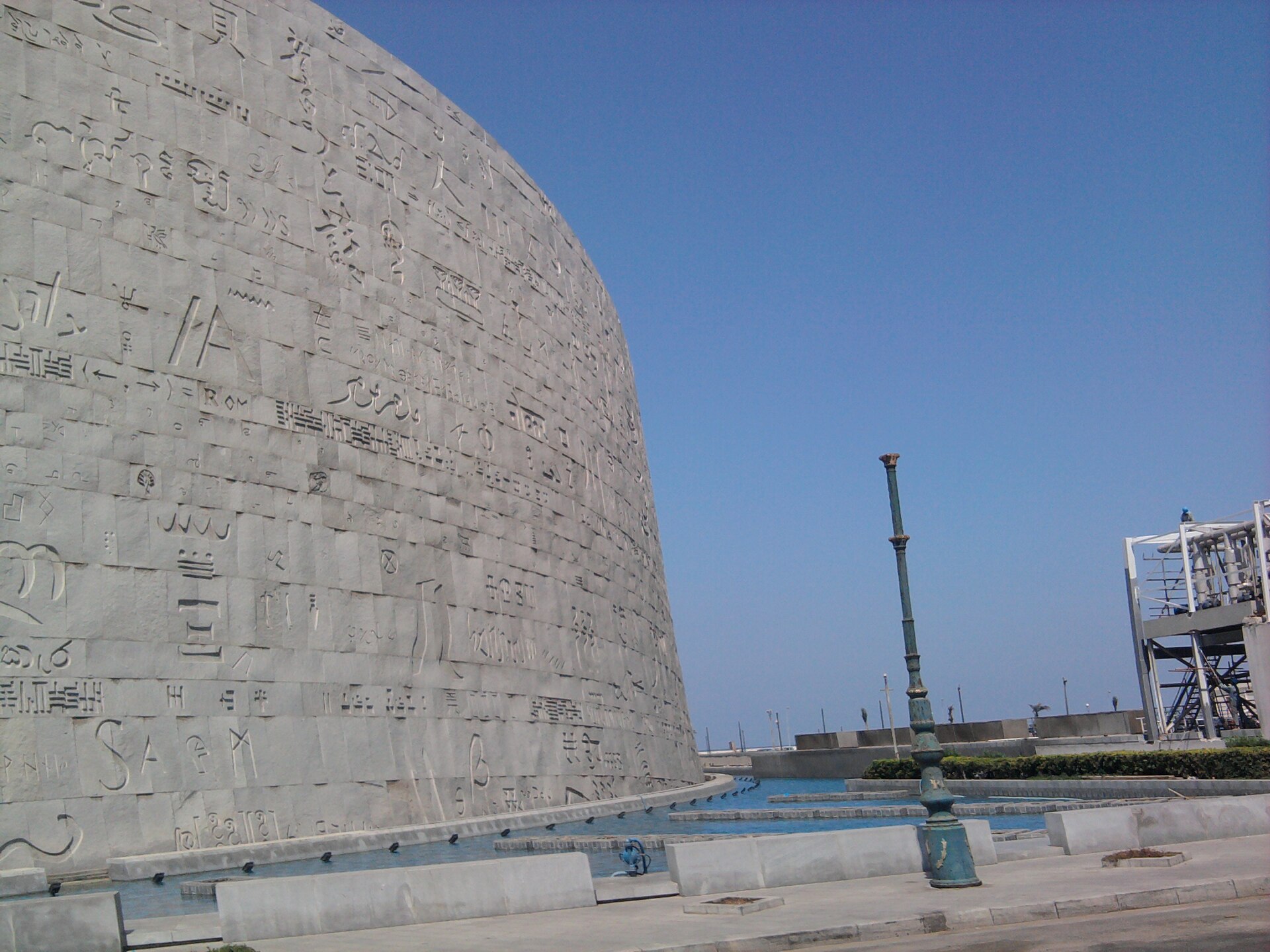 مكتبة الإسكندرية
