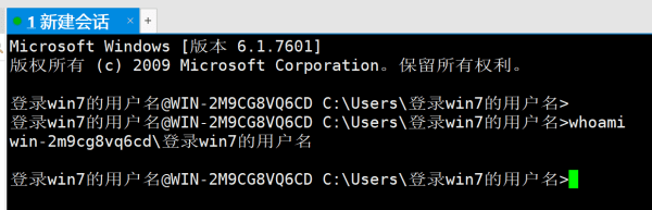 通过 Xshell 登录 Windows 7 并查看当前账户