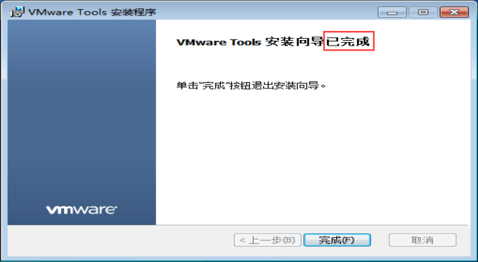 VMware Tools 安装完成