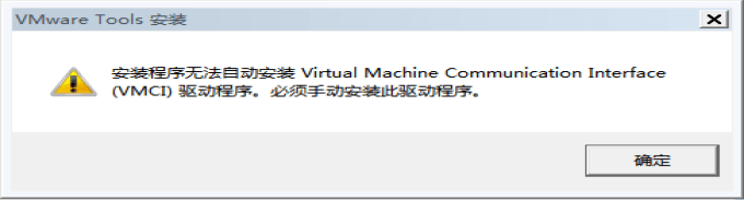 VMCI 驱动安装失败