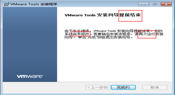 VMware Tools 安装提前结束