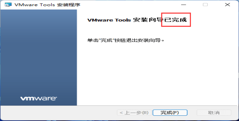 VMware Tools 安装完成