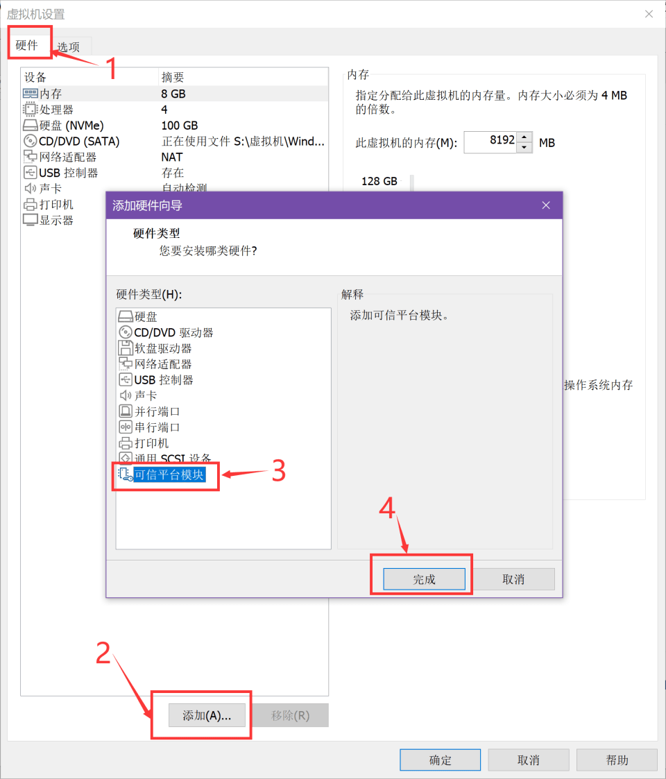 为虚拟机添加可信平台模块