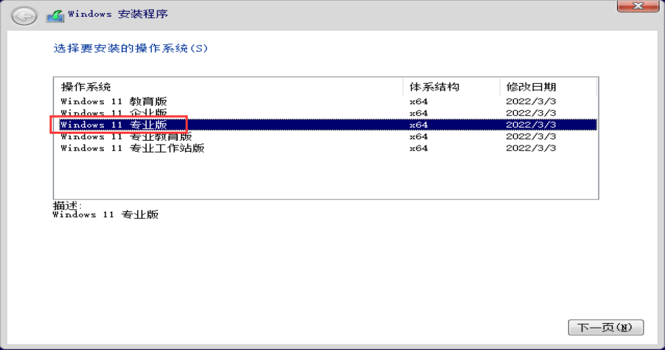 选择安装 Windows 11 专业版