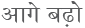 2016 February Letter Devanagari Move