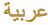 arabic