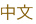chinese