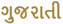 gujarati