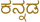 kannada