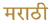 marathi