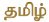 tamil