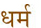 dharma