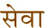 Seva