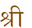 Shri