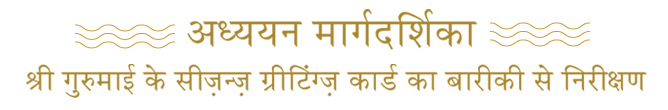 Study Guide: Exploring Gurumayi's Season's Greetings Card