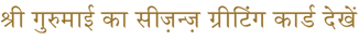 View Gurumayi's Season's Greetings