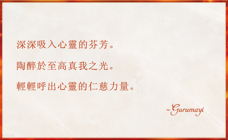 Gurumayi's Message for 2017 - Chinese