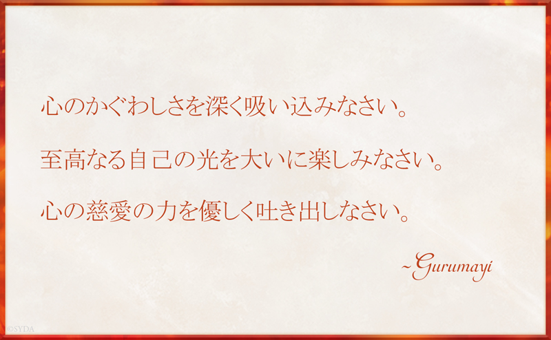 Gurumayi's Message for 2017 - Japanese