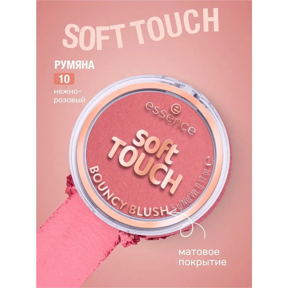 Essence Soft Touch Bouncy Blush أحمر الخدود 10