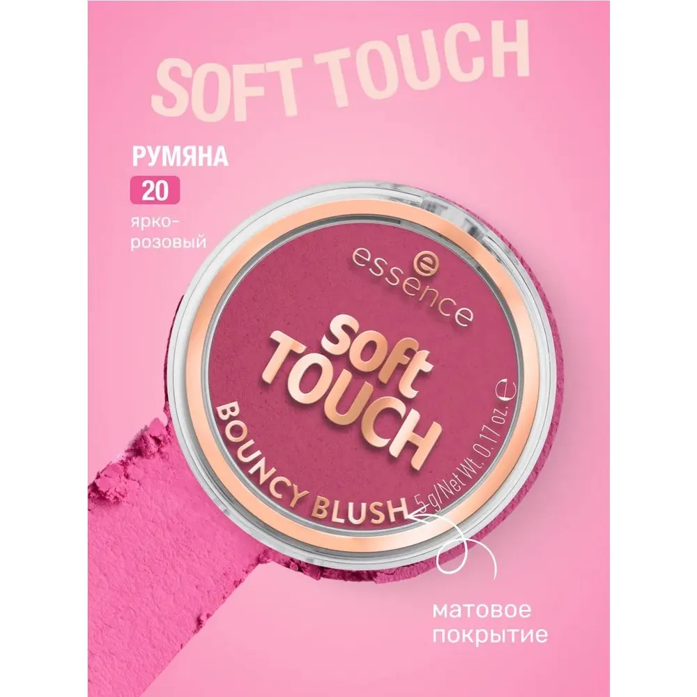 Essence Soft Touch Bouncy Blush أحمر الخدود 20