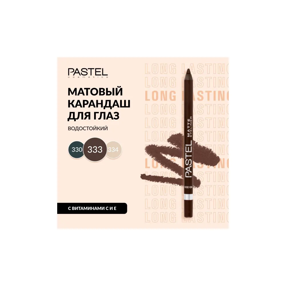 PASTEL MATTE WP LASTING آيلاينر 333